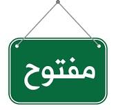 مفتوح