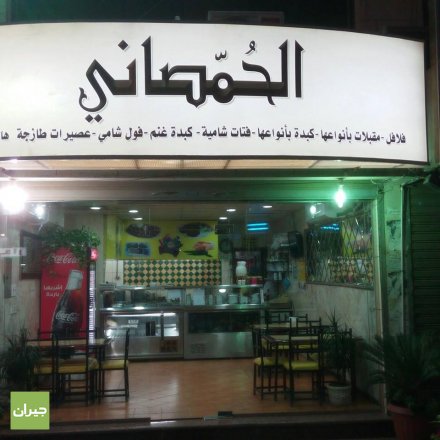 الحمصاني